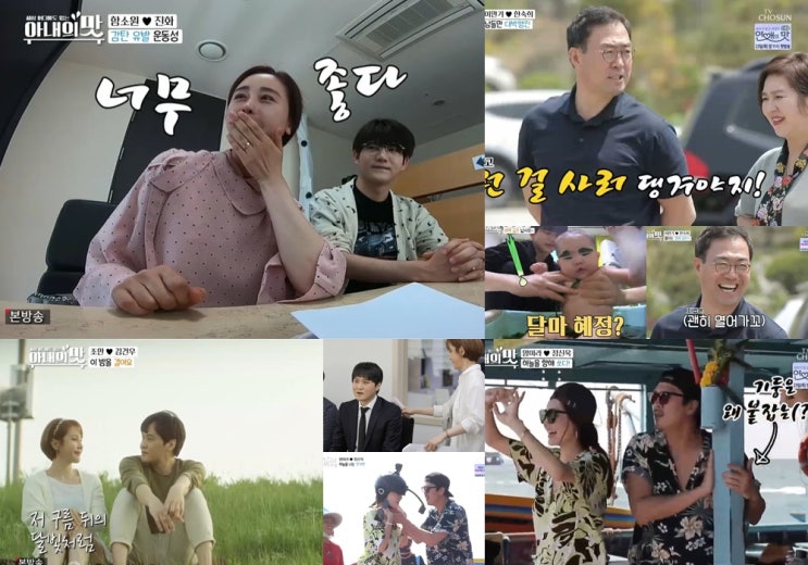  <아내의 맛 48회 복습> “내 반쪽의 이런 모습은 처음이야!” #듬직한 남편 #짠돌이 남편 #연기파 남편 #겁쟁이 남편, … 개성 달라도 아내 사랑은 똑같아!