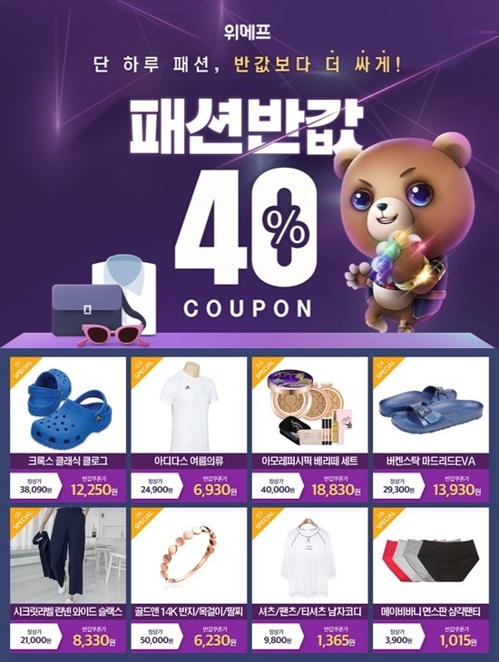  위메프 패션반값 '특가보다 더 싸다' 가격끝장