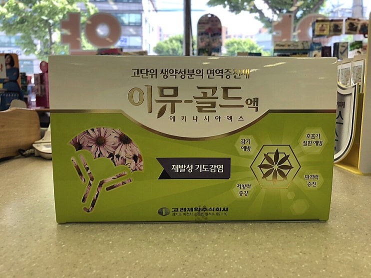  [이뮤골드액] 호흡기질환 면역력 높이기 #에키나시아#영양제#면역력높이는약#기관지염#림포란정#수원