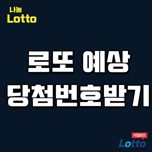  로또추첨일 당첨되서 기분이너무좋아요