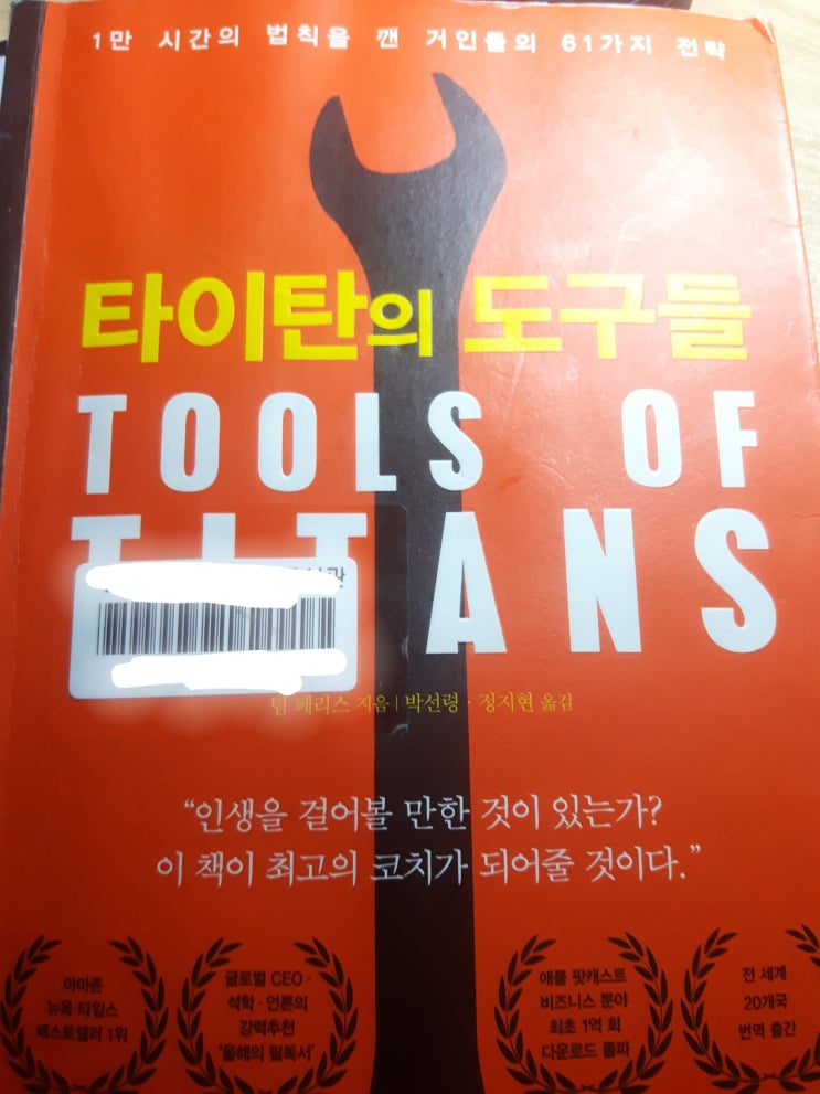  [나를 변화시키는 독서] 1만 시간의 법칙을 깬 거인들의 61가지 전략 { 타이탄의 도구들} "인생을 걸어볼 만한 것이 있는가? 이 책이 최고의 코치가 되어줄 것이다."