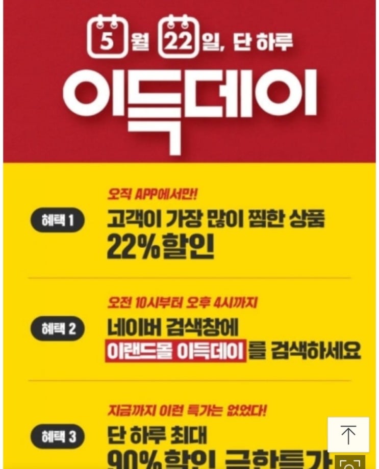  이랜드몰 이득데이~