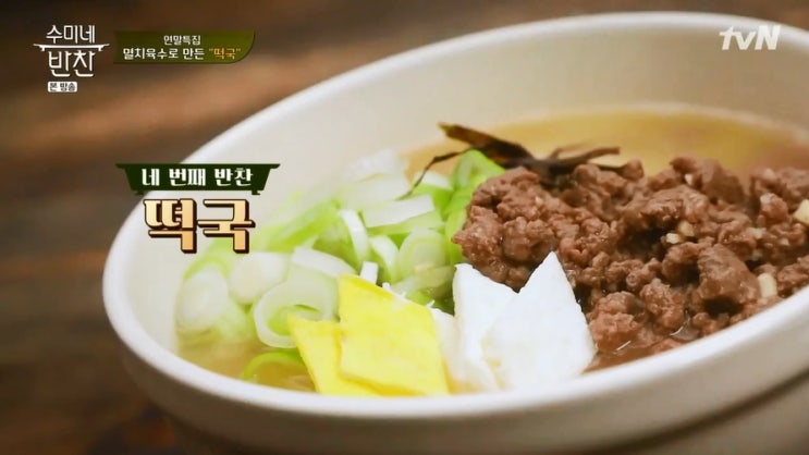  수미네반찬 떡국 맛있게 끓이는법! 멸치육수로 시원하게~