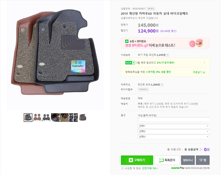 카마루 6D 코일매트를 가장 싸게 사는 방법
