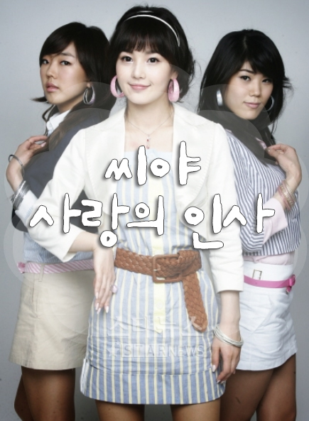  지금들어도 좋은! 옛날 노래! 씨야 - 사랑의 인사 김연지/이보람/남규리/구두/씨야해체/가사/MP3/음원/뮤비/동영상/다운/유튜브/10년전노래/추억의노래/최신곡다운/