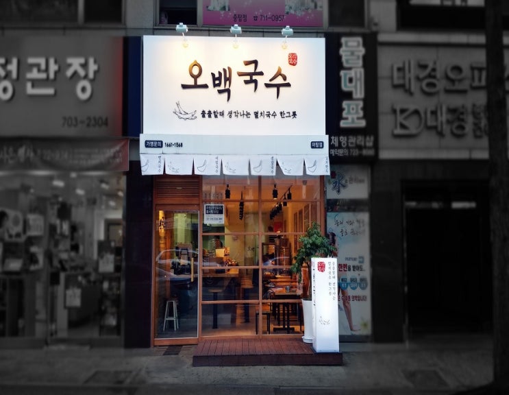  창업아이템 10문10답, 안전한 창업 ‘오백국수’