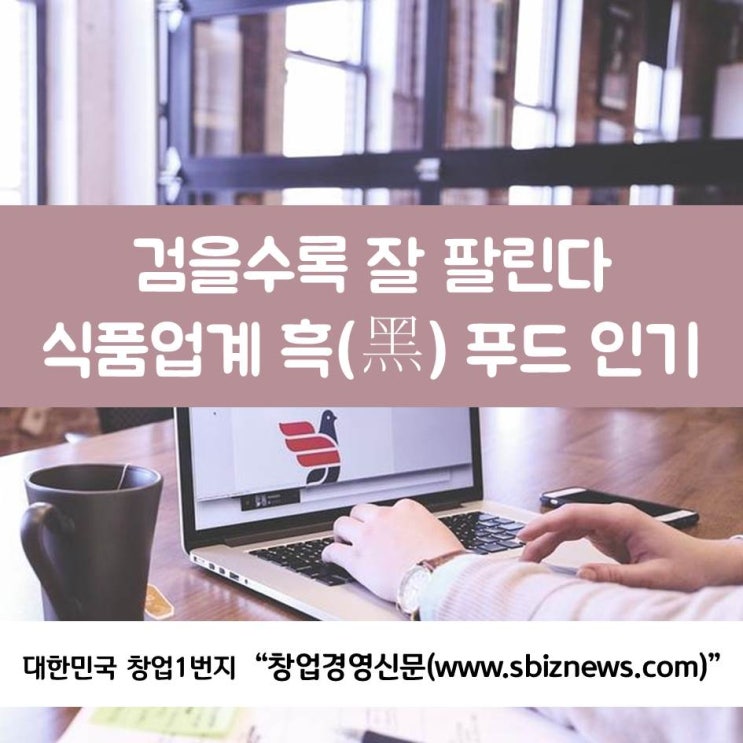  검을수록 잘 팔린다...식품업계 흑(黑) 푸드 인기