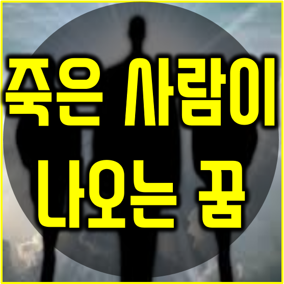 죽은 사람이 나오는 꿈 해몽, 제발 굿하지 마세요