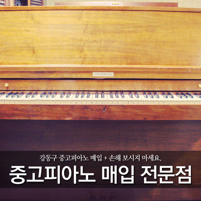  강동구 중고피아노 매입 + 손해 보시지 마세요.
