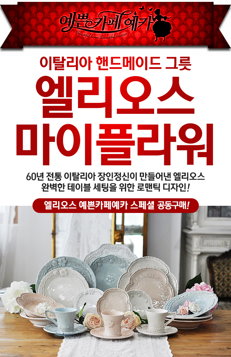  60년 전통 이탈리아 장인정신이 만들어낸 엘리오스 신작 마이플라워! 예술적 자태~완벽한 테이블 세팅을 위한 로맨틱 디자인! 엘리오스 마이플라워 C형,D형,E형 런칭!!