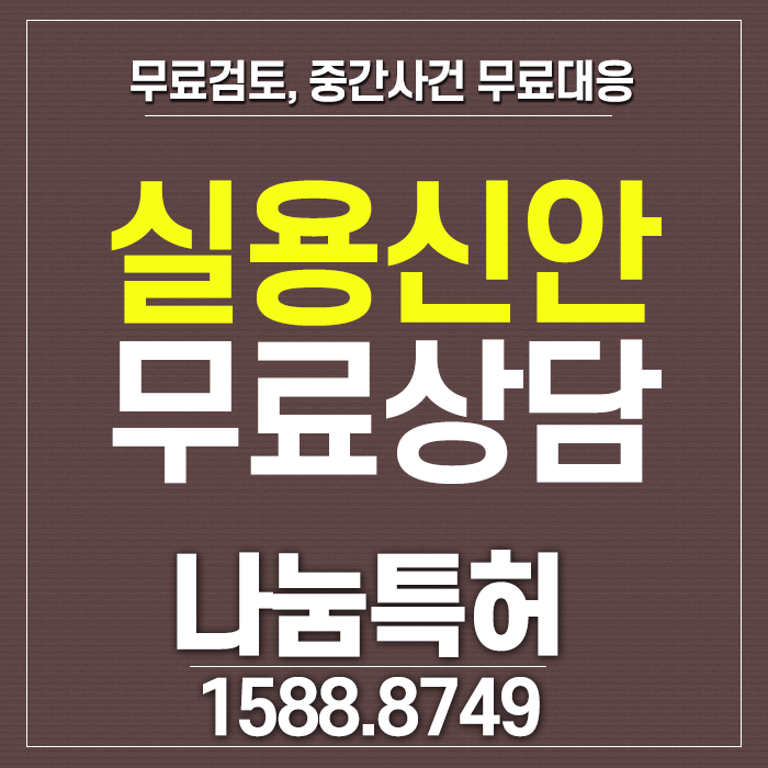  실용신안 무료상담 나눔특허사무소!