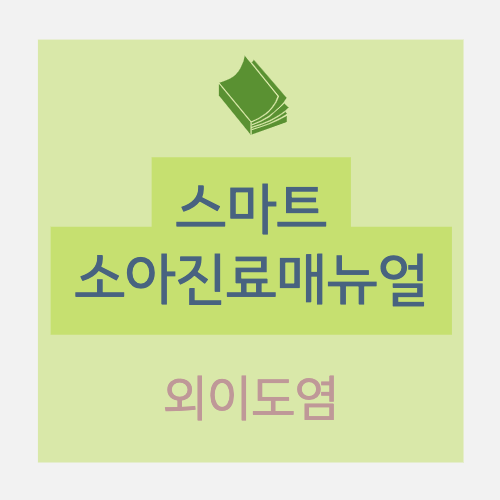  소아 : 외이도염(otitis externa) - II. 진단 : 임상양상, 병력/신체검사, 신체검사(이경검사), 감별진단