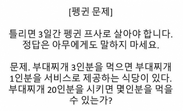  펭귄문제 정답은?