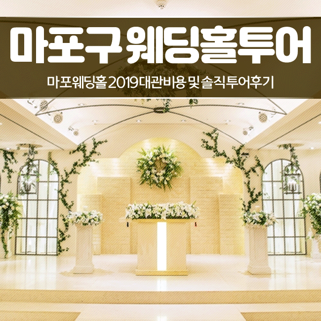  마포구 웨딩홀 [봄날의정원, 이룸웨딩컨벤션] 비교해봤어요!