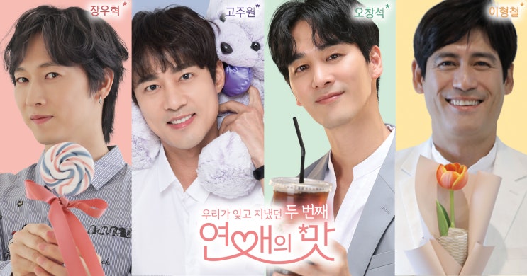  <연애의 맛 두번째> 2019년 5월 23일 첫 방송! 장우혁-고주원-오창석-이형철, 달콤짜릿 시즌2 공식 포스터 공개!