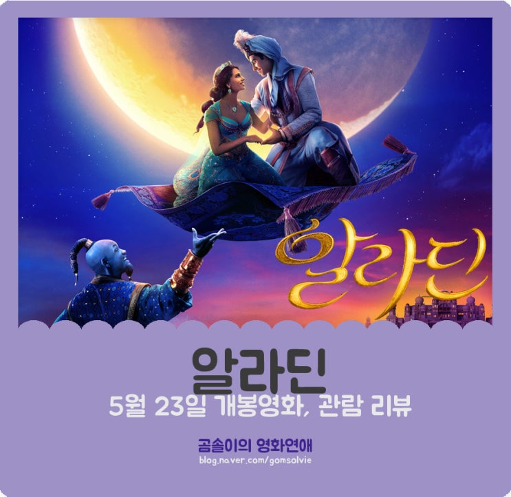  영화 <알라딘> 후기, IMAX(아이맥스) 리뷰 : 동화 속 이야기를 화려한 비주얼로 만날 수 있다니!