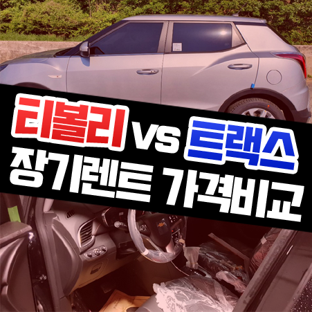  롯데 장기렌트카 특가차량 티볼리 vs 트랙스 가격비교