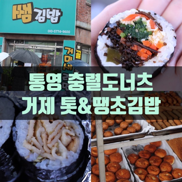 통영 충렬도너츠 백종원 거제 톳김밥 생활의달인 진이네 땡초김밥ː배터지는 경상남도 탄수화물 먹투어