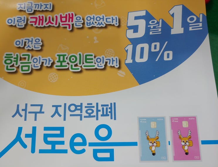  요즘 엄청 인기인 서로e음카드(인천 서구이음카드)신청을 했는데 빨리 받고 싶어요