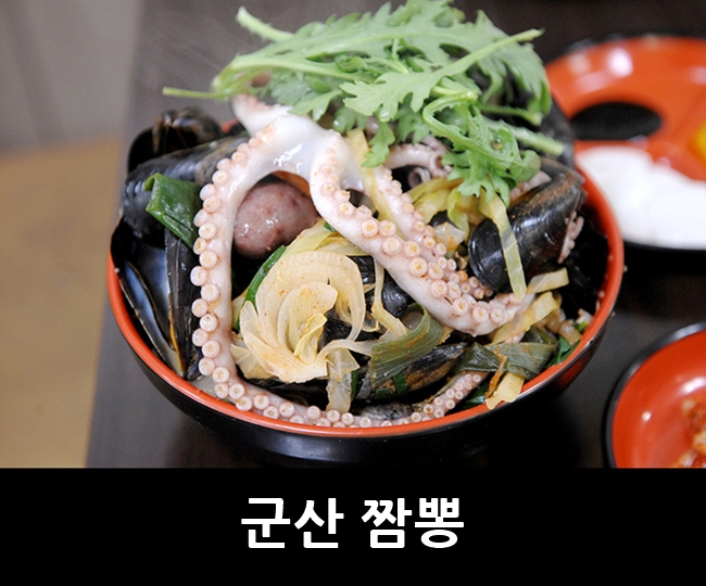 군산 맛집, 푹빠지다!