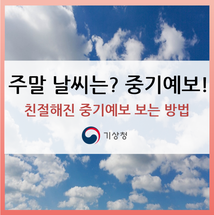  [주말날씨] 더욱 친절해진 ‘중기예보’를 만나보세요! 중기예보 보는 방법!