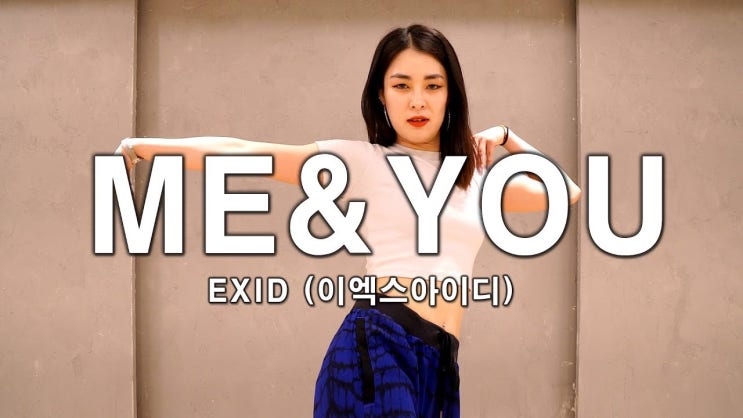 [댄스조아] 'EXID(이엑스아이디) - ME & YOU' 안무 커버댄스 Dance Cover 문혜진 T