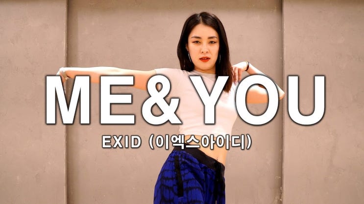  [댄스조아] 'EXID(이엑스아이디) - ME & YOU' 안무 커버댄스 Dance Cover 문혜진 T
