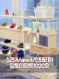  심즈4/sims4/하우스/집/인테리어/아파트