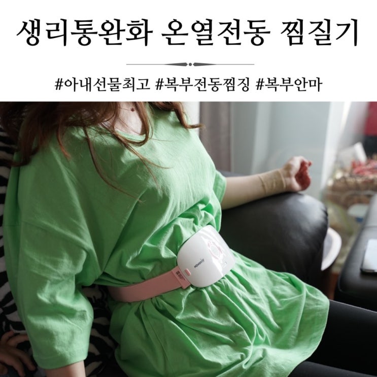  생리통으로 고생하는 아내에게 필수품이 되어버린 생리통완화 온열찜질기 파워핑