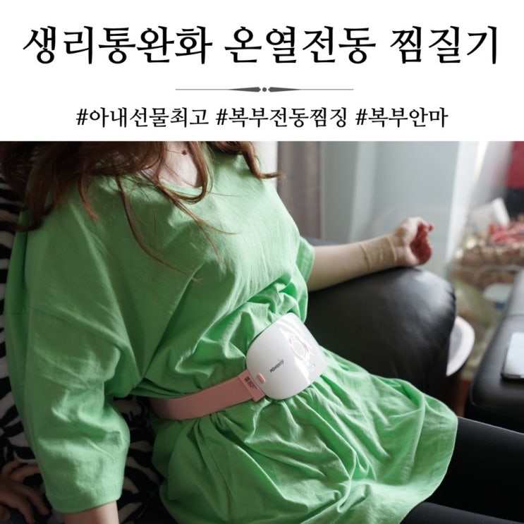 생리통으로 고생하는 아내에게 필수품이 되어버린 생리통완화 온열찜질기 파워핑