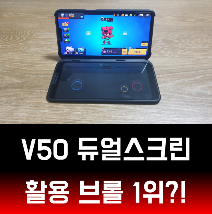 LG V50 ThinQ 듀얼스크린 게임패드로 브롤스타즈 공략해서 쇼다운 1위 먹은 소감~