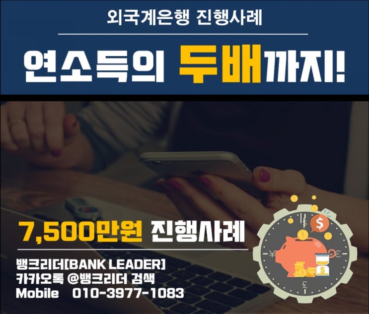  외국계은행대출 연소득의 두배까지 유리하게!