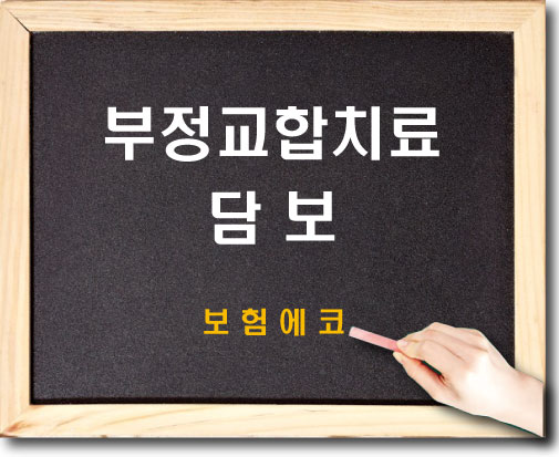  태아보험 부정교합치료 확인해보기