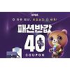 "최대 40% 할인"..위메프 패션반값, 선착순 할인 쿠폰 제공 "최대 40% 할인"..위메프 패션반값, 선착순 할인 쿠폰 제공