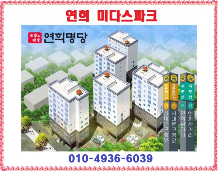   연희 미다스파크 분양상담 24시 콜센터