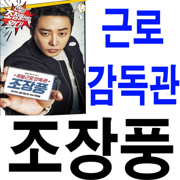  근로감독관 조장풍 진짜 사이다 드라마~짱좋아..
