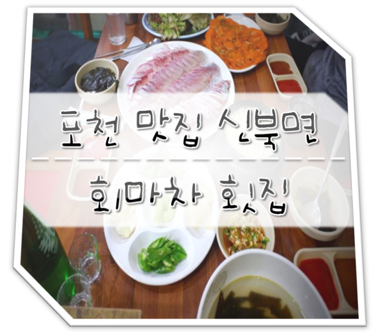  포천 맛집 신북면 회마차 횟집