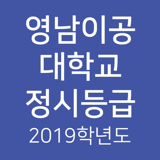 2019학년도 영남이공대학교 정시등급