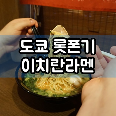  도쿄 롯폰기 이치란라멘 메뉴 및 가격