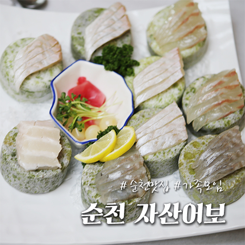  순천 가족모임, 여기서 만나요 자산어보