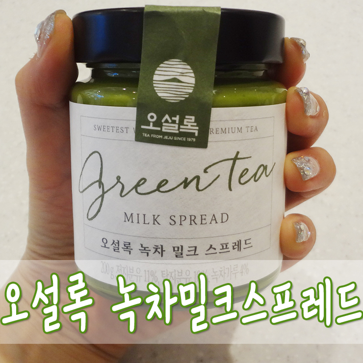  [간식] 오설록 녹차 밀크 스프레드 : 녹차 스프레드 녹텔라