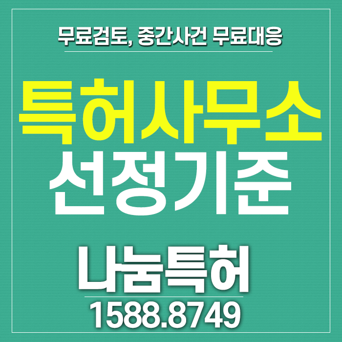  특허사무소 선정하는 중요한 기준