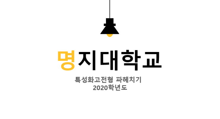  [특성화고학원/씨아이에듀본원] 명지대학교 특성화고특별전형 - 명지대수시