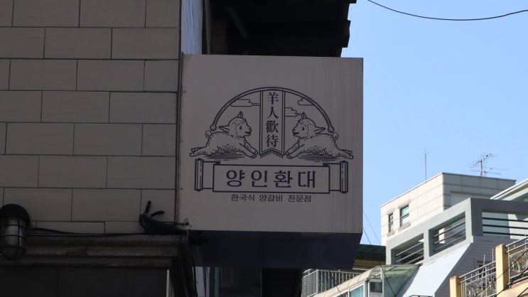 양재역 고기집 양인환대 | 한국식 양갈비 전문점
