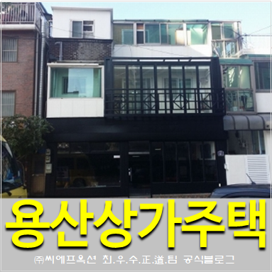  용산건물경매 용산구 동빙고동 상가주택 건물