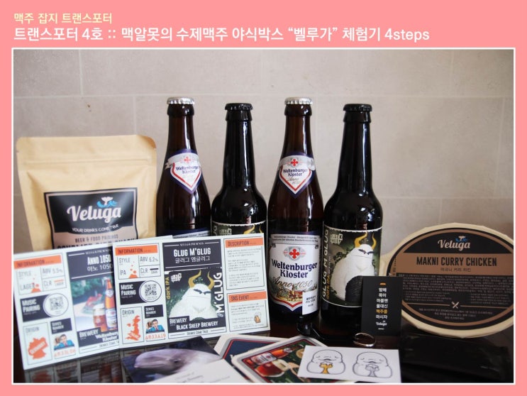  트랜스포터 4호 :: 맥알못의 수제맥주 야식박스 '벨루가' 체험기