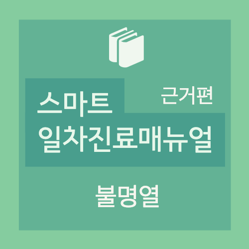  [스마트 일차진료매뉴얼 2판(근거편)] 6.발열(fever) - 1-2. 불명열(FUO) - II. 불명열: 진단적 접근