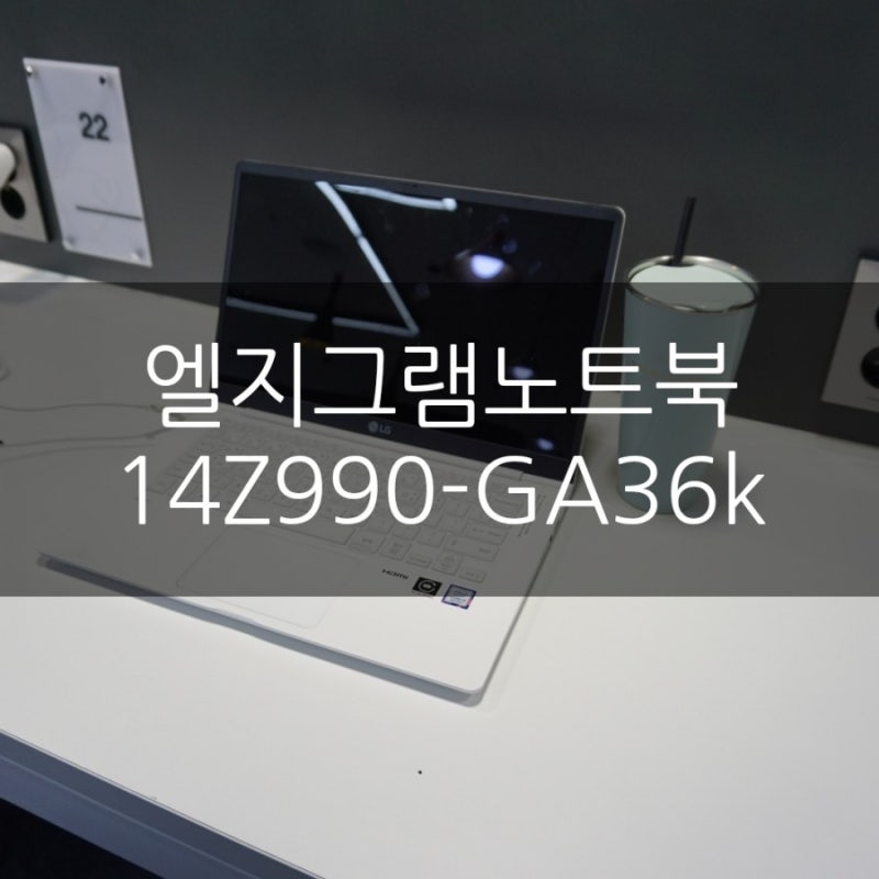 엘지 그램 14인치 노트북 14Z990-GA36K 가벼운 노트북추천
