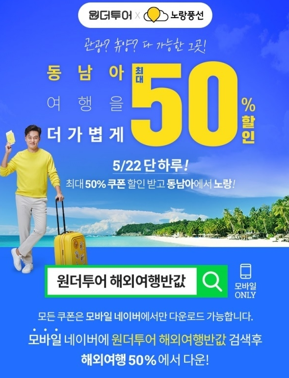  원더투어 해외여행반값할인!!!!!! 50%쿠폰받자!