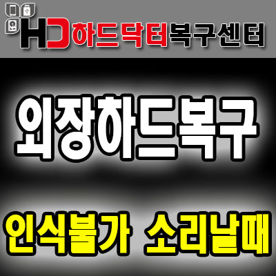 부산외장하드복구 헤드교체후 PC3000으로성공